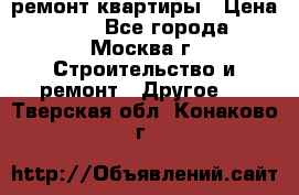 ремонт квартиры › Цена ­ 50 - Все города, Москва г. Строительство и ремонт » Другое   . Тверская обл.,Конаково г.